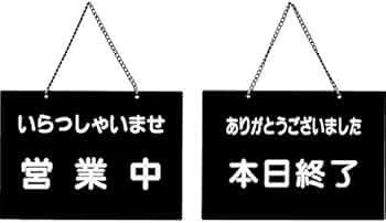 Amazon.co.jp: 案内プレート 営業中・本日終了 【OC-114】黒[えいむ