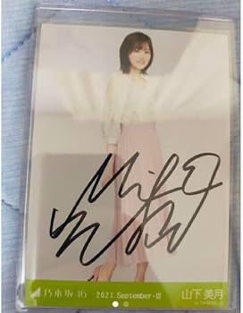 乃木坂46 直筆サイン入り A3ポスター 山下美月 乃木坂46 生写真 山下美
