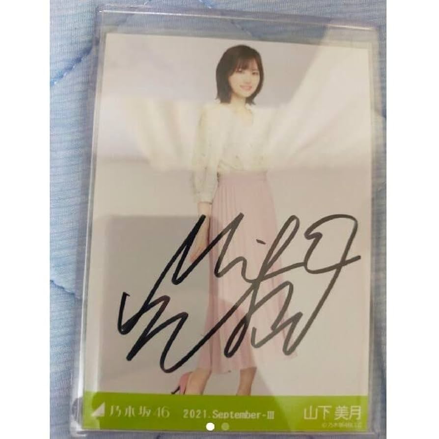1名様限定！】乃木坂46 山下美月直筆サイン入り色紙 証明書付き 1名様
