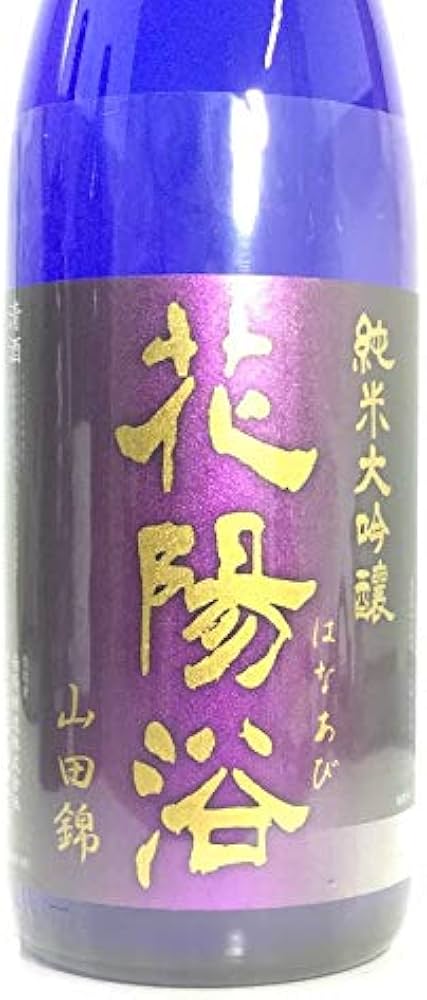 Amazon.co.jp: 花陽浴 はなあび 純米大吟醸 山田錦 瓶囲 無濾過生原酒