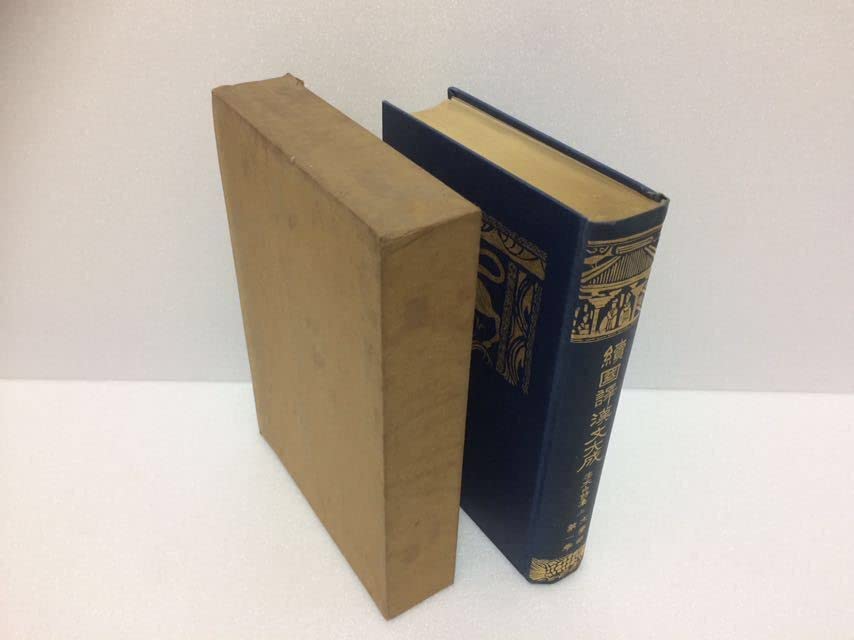 國譯漢文大成 文學部 全20巻 國譯漢文大成 文學部 全