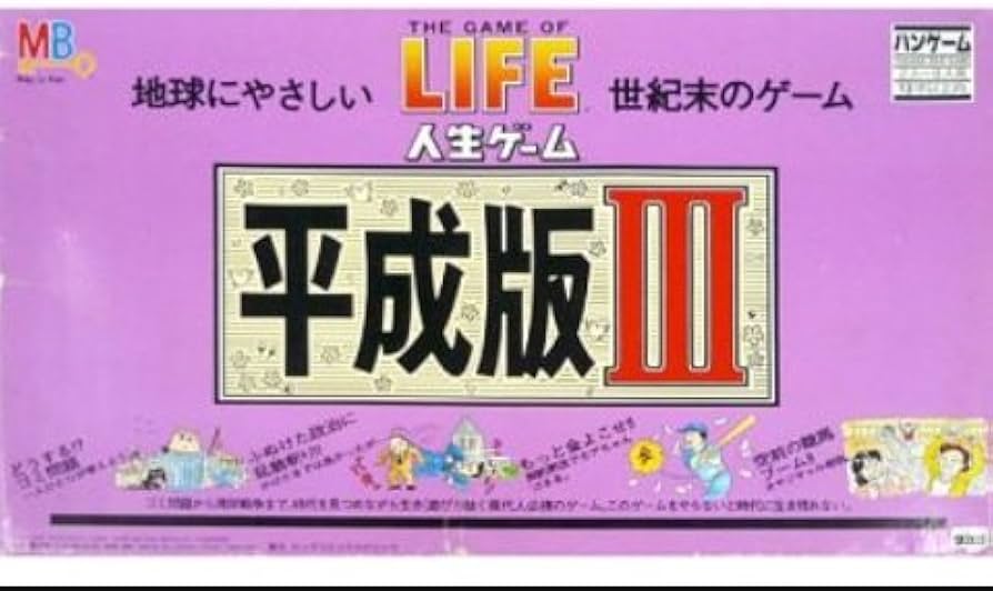 Amazon.co.jp: タカラ 人生ゲーム 平成版 III バンゲーム ゴミ問題