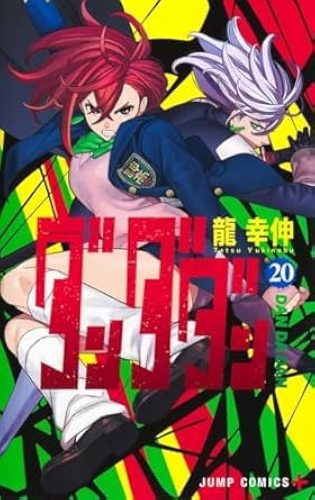 ダンダダン 全巻(1～20巻) ダンダダン コミック 1-20巻セット (集英社