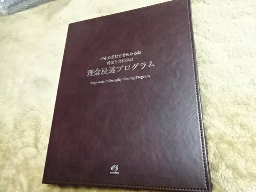Amazon.co.jp: 品 アチーブメント 理念浸透プログラム テキストのみ