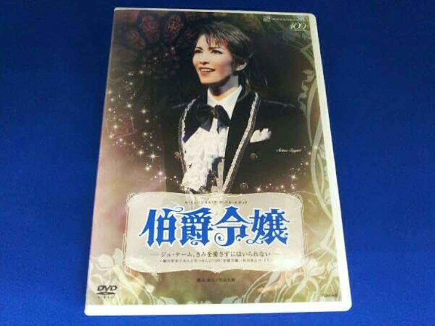 宝塚 雪組 伯爵令嬢 DVD 早霧せいな 咲妃みゆ