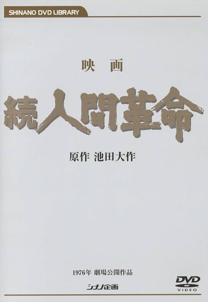 美品】人間革命・続人間革命 DVD 映画 池田大作 創価学会