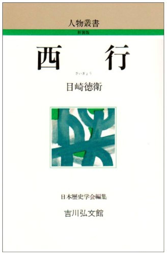 新訂増補 故実叢書「西宮記 第1、2」明治図書出版 吉川弘文館