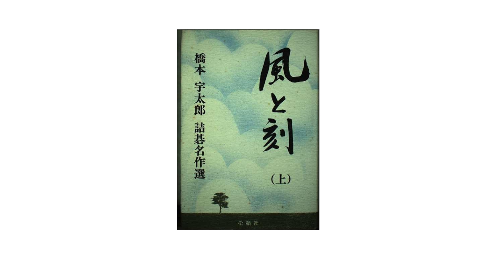 風と刻 上中下3冊 橋本宇太郎 詰碁名作選 風と刻 上: 橋本宇太郎詰碁