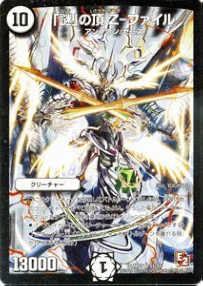 Amazon.co.jp: デュエルマスターズ【「謎」の頂 Z-ファイル