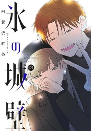 氷の城壁 1〜14巻 氷の城壁 セット 1-14巻 : bookfanプレミアム -