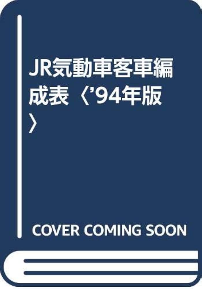 JR気動車客車編成表: 機関車JRバス配置表付 ('94年版) | ジェー アール