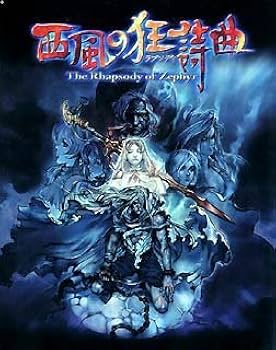 Amazon | 西風の狂詩曲 | PCゲーム | PCソフト
