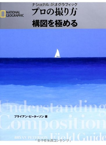 ナショナルジオグラフィック プロの撮り方 構図を極める』｜感想
