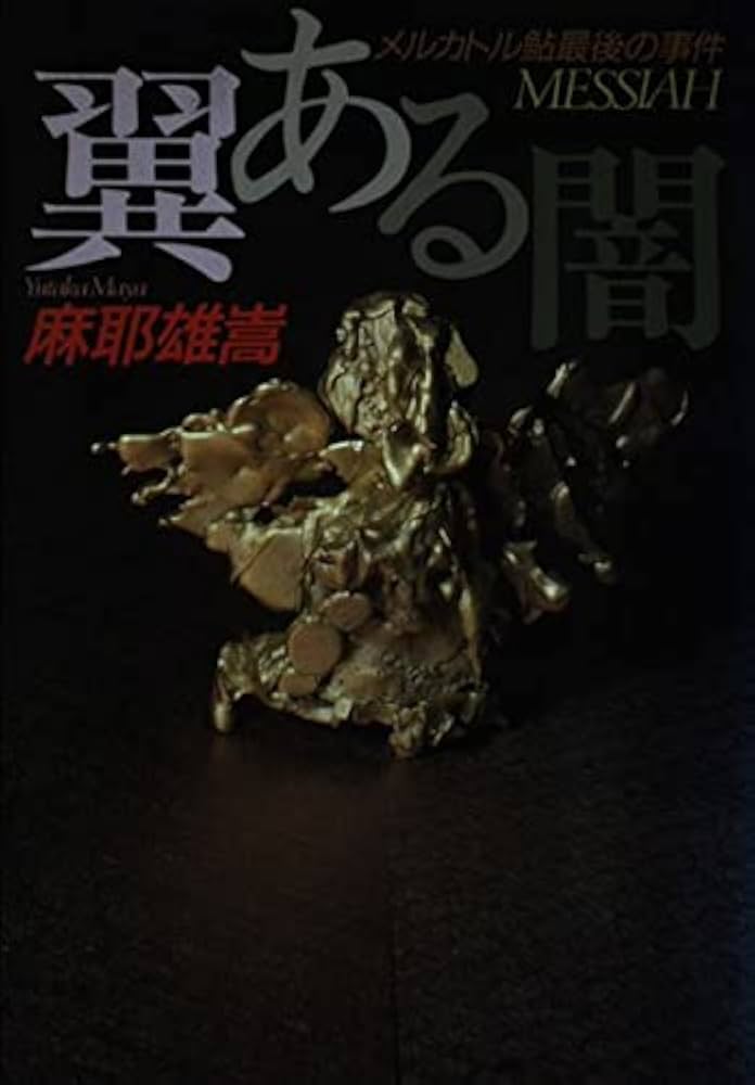 サイン本）翼ある闇，メルカトル鮎最後の事件 サイン本）翼ある闇