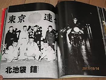 Amazon.co.jp: 絶版［暴走族写真集］爆走烈士伝Ⅰ61年初版乱舞龍神會統