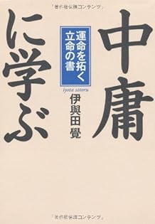 指導者として人物を磨く・論語／伊與田覺 指導者として人物を磨く