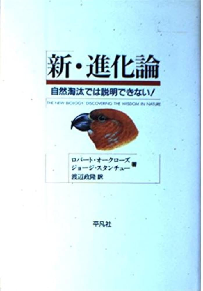 新・進化論: 自然淘汰では説明できない | ロバート オークローズ
