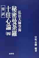 傍訳 弘法大師 空海 秘蔵宝輪 上下巻 2冊 宮坂宥勝 四季社 傍訳 弘法