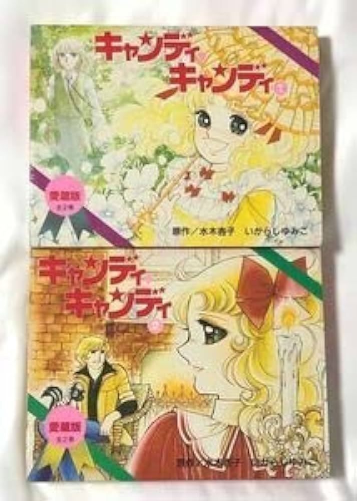 Amazon.co.jp: 本絶版本キャンディ・キャンディ 愛蔵版 全巻2巻セット