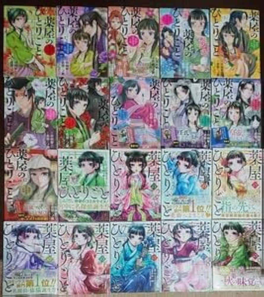 薬屋のひとりごと 猫猫の後宮謎解き手帳 全巻セット 1-20巻 帯付き