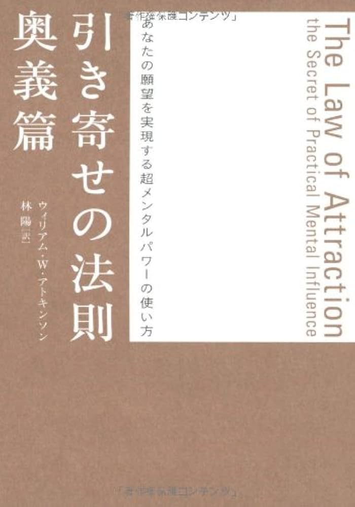引き寄せの法則 奥義篇―あなたの願望を実現する超メンタルパワーの