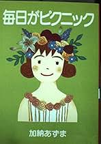 Amazon.co.jp: 加納 あずま: 本