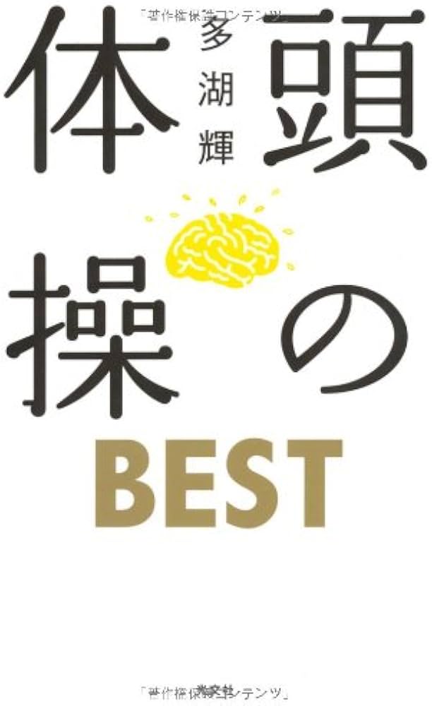 Amazon.co.jp: 頭の体操 BEST : 多湖 輝: 本