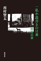 Amazon.co.jp: 一私小説書きの日乗 遥道の章 （角川ebook） eBook