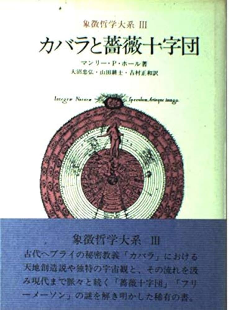 Amazon.co.jp: 象徴哲学大系 3 (3) カバラと薔薇十字団 : マンリー P