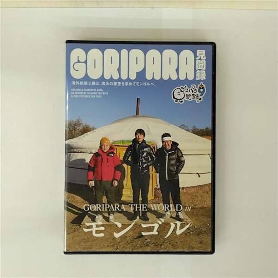 ゴリパラ見聞録 DVDセットvol.1~3,5~9.5 初回特典付きも有り