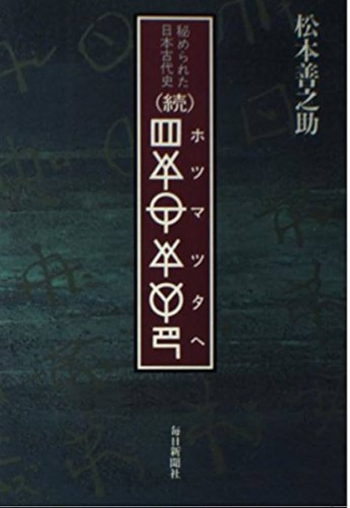 松本善之助 秘められた日本古代史 ホツマツタヱ 第1巻・第2巻 美