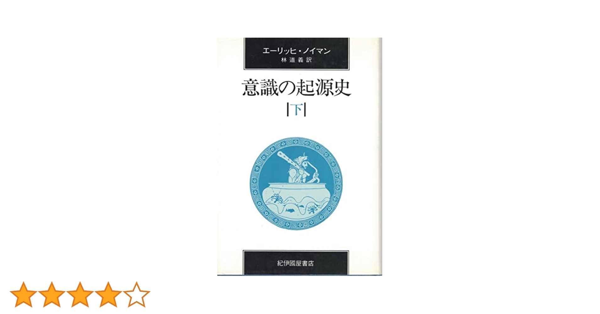 意識の起源史 改訂新装版 エーリッヒ・ノイマン 意識の起源史 改訂新装版
