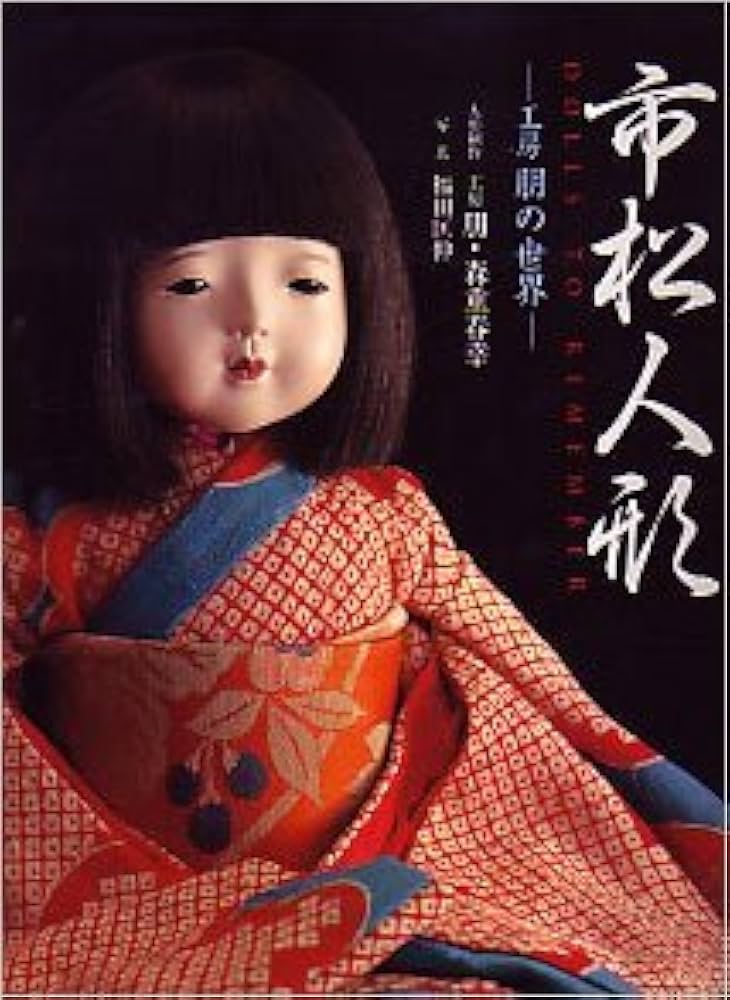 市松人形: DOOLS TO REMEMBER 工房朋の世界 | 森重 春幸, 福田 匡伸