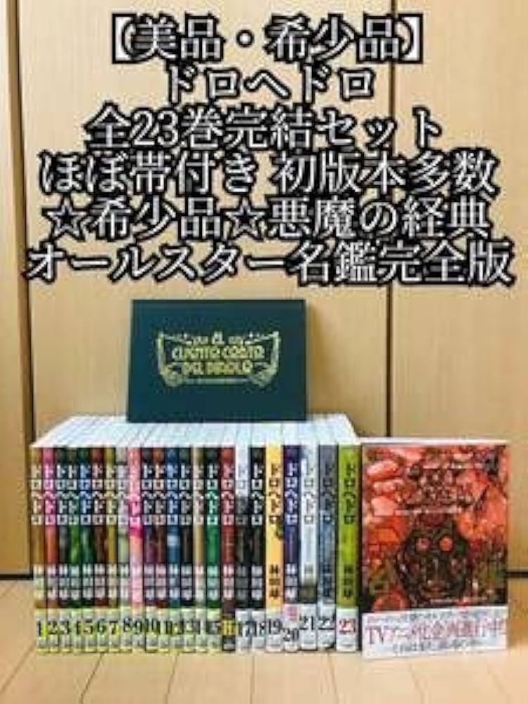 ドロヘドロ1〜23巻全巻セット【悪魔の教典付き】