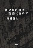 夜更けの川に落葉は流れて - いい本のまとめ