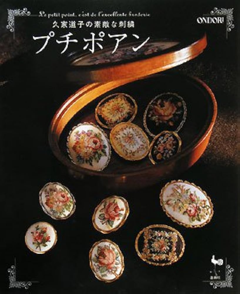 久家道子の素敵な刺繍プチポアン |本 | 通販 | Amazon