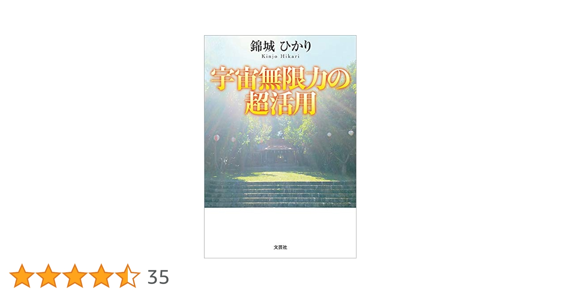 宇宙無限力の活用 塩谷 信男 初版本 軽く見られた程度 宇宙無限力の