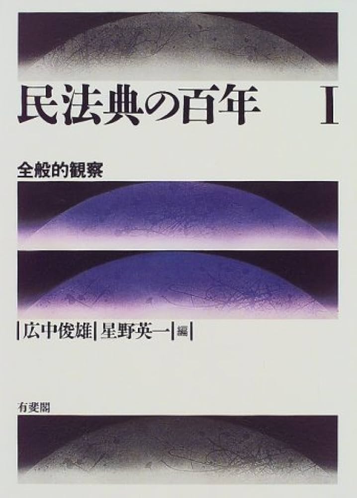 民法典の百年 Ⅰ～Ⅳ（全4巻） 民法典の百年 Ⅰ～Ⅳ（全