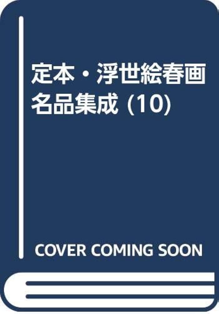 定本・浮世絵春画名品集成 (10) |本 | 通販 | Amazon