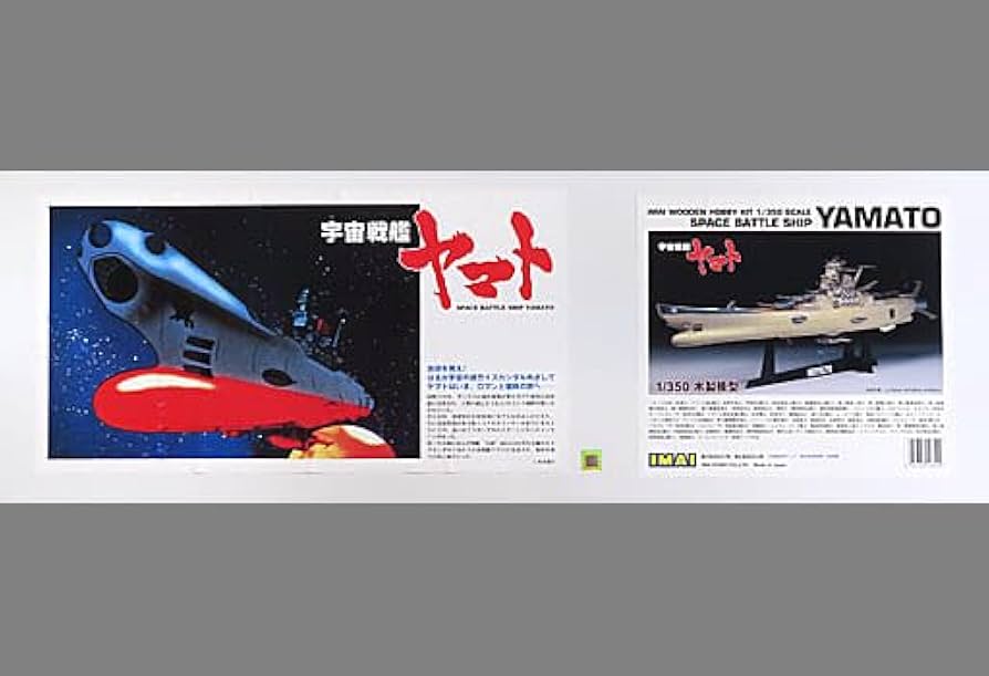 イマイ1/350 木製模型宇宙戦艦ヤマト