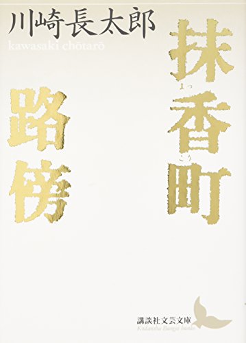 抹香町・路傍』｜感想・レビュー・試し読み - 読書メーター