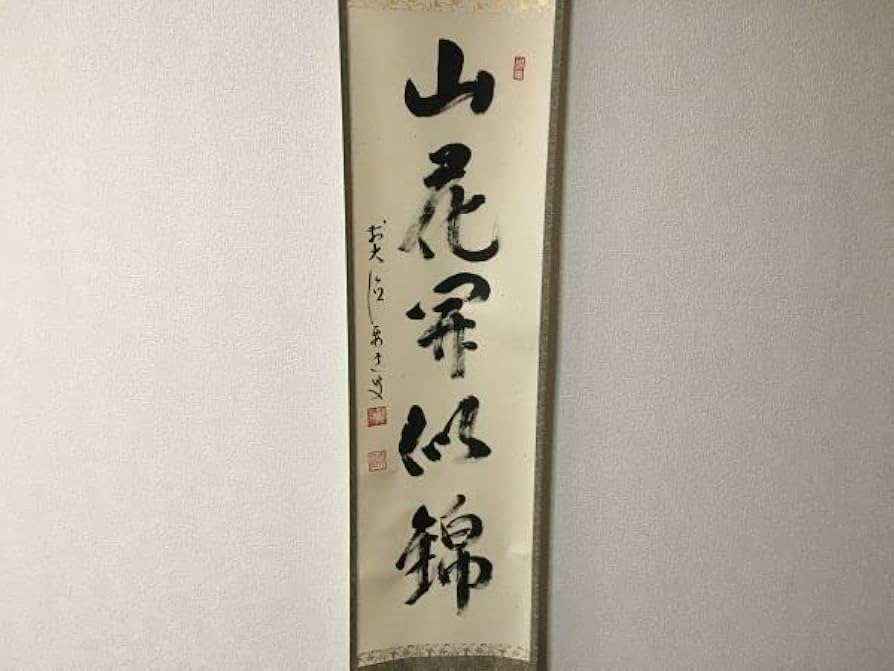 茶道具】大徳寺 玉林院 森洞雲和尚筆 『山花開似錦』 一行 掛軸軸886
