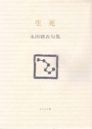永田耕衣の本おすすめランキング一覧｜作品別の感想・レビュー - 読書