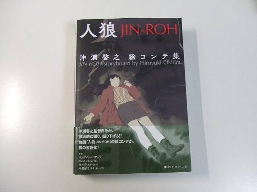 Amazon.co.jp: 人狼 JIN-ROH 沖浦啓之絵コンテ集 : ホーム＆キッチン