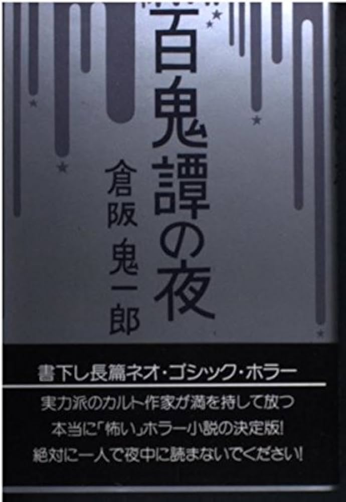 Amazon.co.jp: 百鬼譚の夜 : 倉阪 鬼一郎: 本