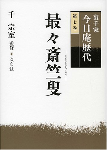 裏千家今日庵歴代〈第7巻〉最々斎竺叟 | 千 宗室 |本 | 通販 | Amazon