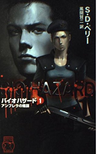 バイオハザード 1巻』｜感想・レビュー - 読書メーター