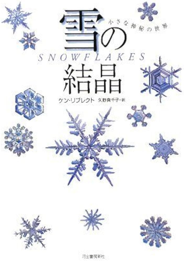 雪の結晶 | ケン リブレクト, 矢野 真千子 |本 | 通販 | Amazon