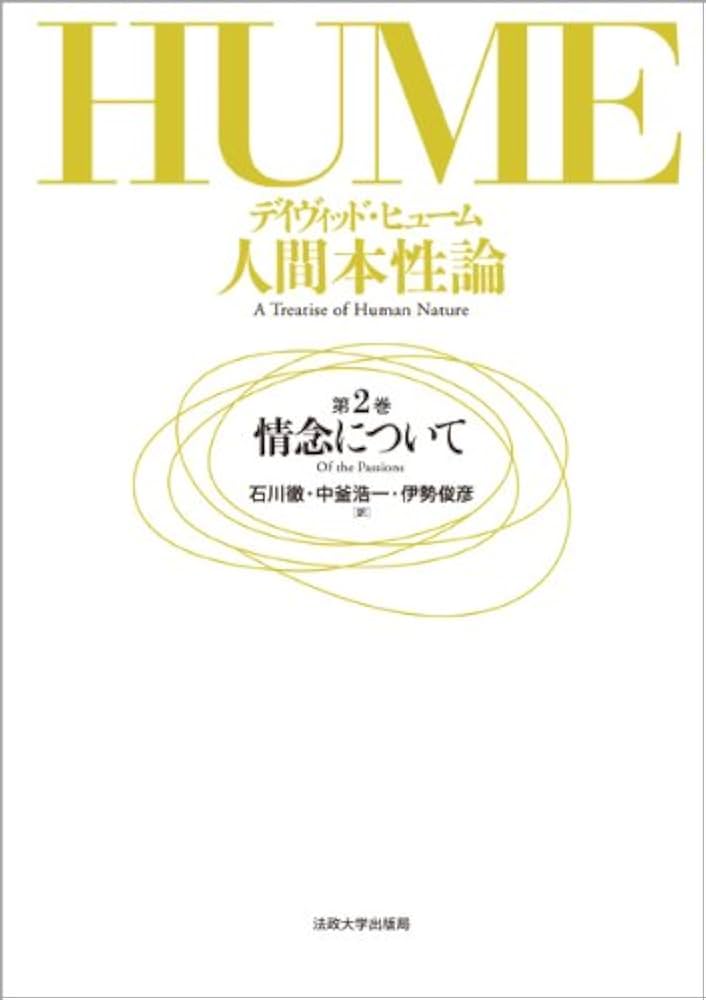 人間本性論 第2巻: 情念について | デイヴィッド・ヒューム, 石川 徹