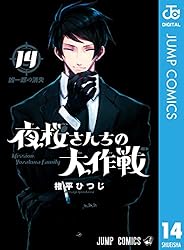 Amazon.co.jp: 夜桜さんちの大作戦 29 (ジャンプコミックスDIGITAL